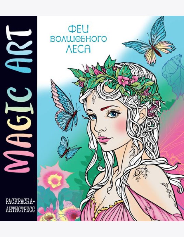 Magic Art. Феи волшебного леса