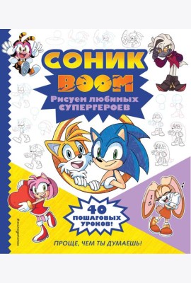 СОНИК boom. Рисуем любимых супергероев