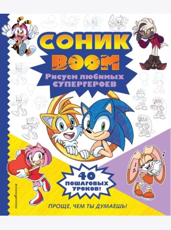 СОНИК boom. Рисуем любимых супергероев