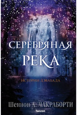 Серебряная река