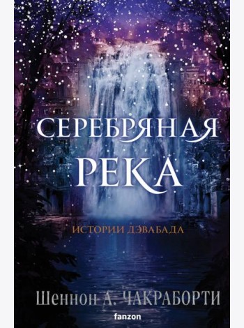 Серебряная река