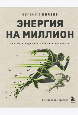 Энергия на миллион. Как быть бодрым и победить усталость