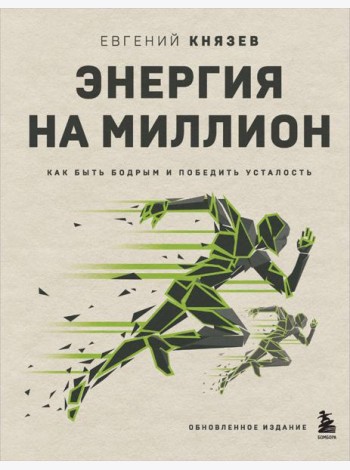 Энергия на миллион. Как быть бодрым и победить усталость