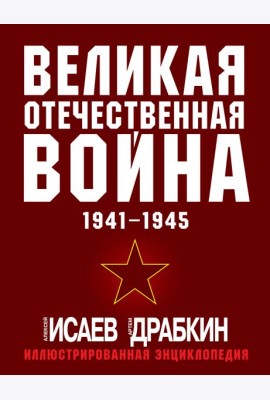 Великая Отечественная война 1941-1945. Самая полная иллюстрированная энциклопедия