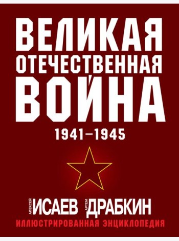 Великая Отечественная война 1941-1945. Самая полная иллюстрированная энциклопедия