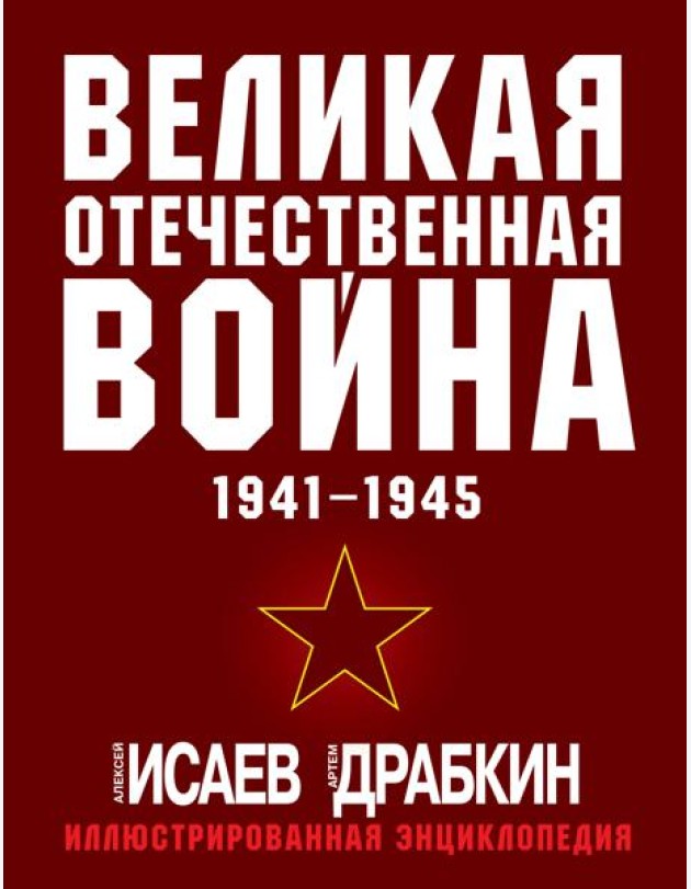 Великая Отечественная война 1941-1945. Самая полная иллюстрированная энциклопедия