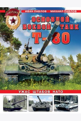 Основной боевой танк Т-80. Ужас штабов НАТО
