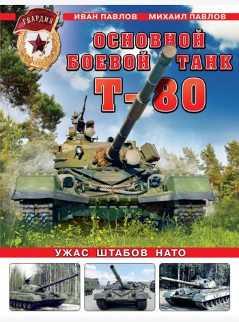 Основной боевой танк Т-80. Ужас штабов НАТО