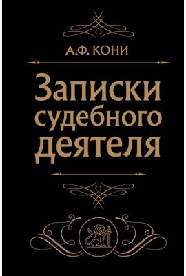 Записки судебного деятеля (Черная)