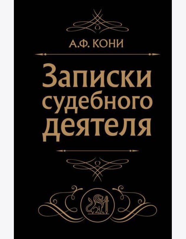 Записки судебного деятеля (Черная)
