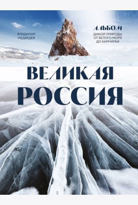 Великая Россия: альбом дикой природы от Белого моря до Камчатки