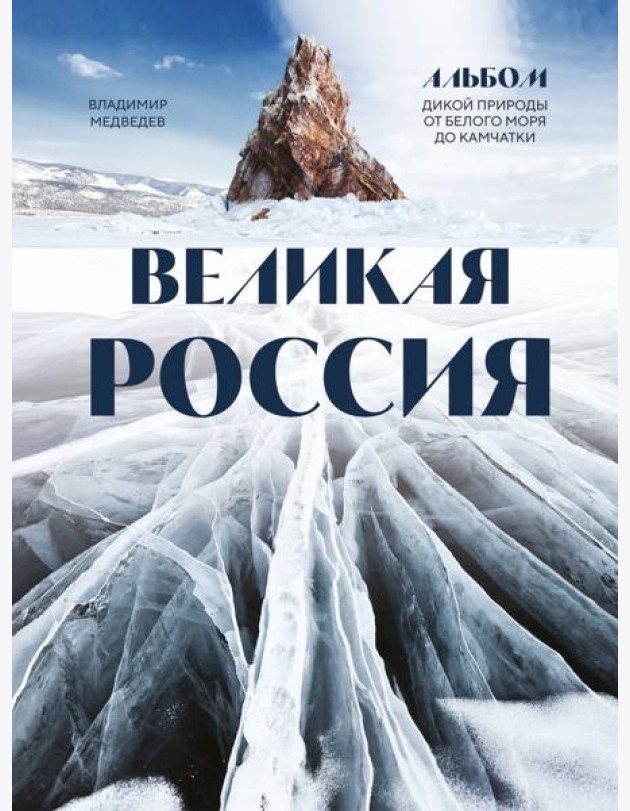 Великая Россия: альбом дикой природы от Белого моря до Камчатки