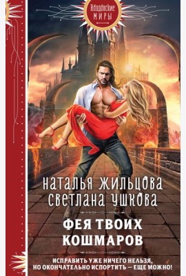 Фея твоих кошмаров