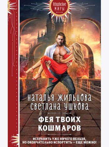 Фея твоих кошмаров