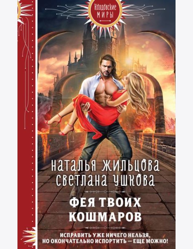 Фея твоих кошмаров