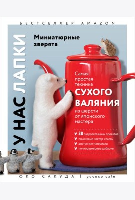 У нас лапки. Миниатюрные зверята. Самая простая техника сухого валяния из шерсти от японского мастера