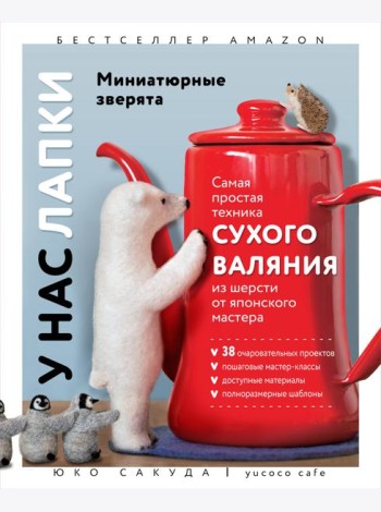 У нас лапки. Миниатюрные зверята. Самая простая техника сухого валяния из шерсти от японского мастера