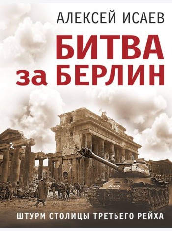 Битва за Берлин. Штурм столицы Третьего Рейха