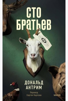 Сто братьев