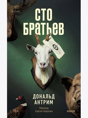 Сто братьев