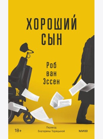 Хороший сын