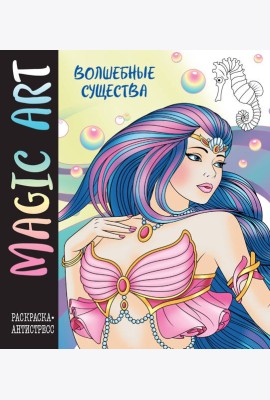Magic Art. Волшебные существа
