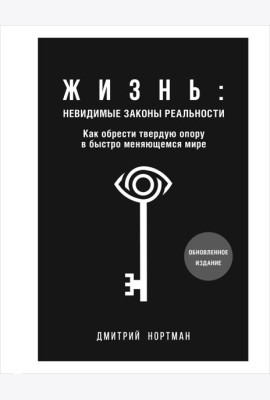 Жизнь: невидимые законы реальности: как обрести твердую опору в быстро меняющемся мире