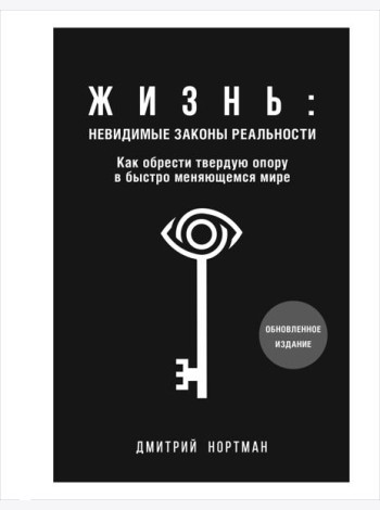 Жизнь: невидимые законы реальности: как обрести твердую опору в быстро меняющемся мире