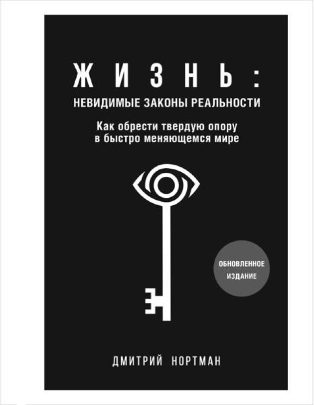 Жизнь: невидимые законы реальности: как обрести твердую опору в быстро меняющемся мире