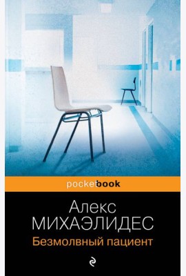 Безмолвный пациент