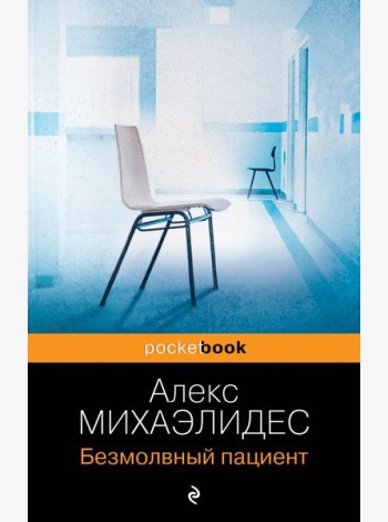 Безмолвный пациент