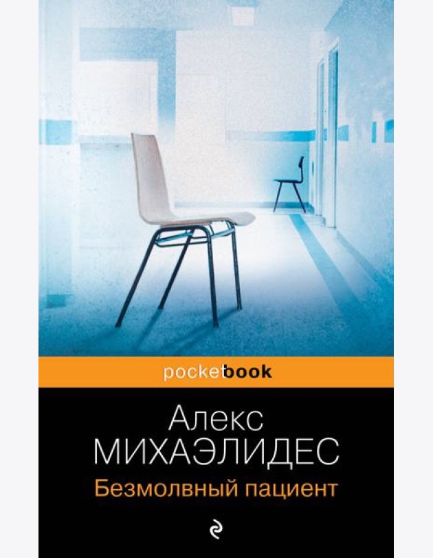 Безмолвный пациент