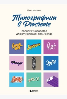 Типографика в Procreate. Полное руководство для начинающих дизайнеров