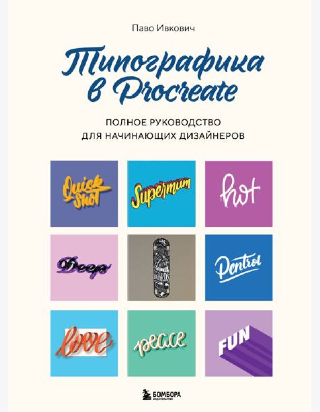 Типографика в Procreate. Полное руководство для начинающих дизайнеров