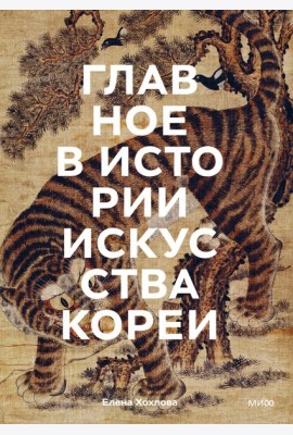 Главное в истории искусства Кореи. Ключевые произведения, темы, имена, техники