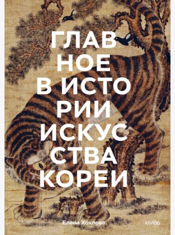 Главное в истории искусства Кореи. Ключевые произведения, темы, имена, техники