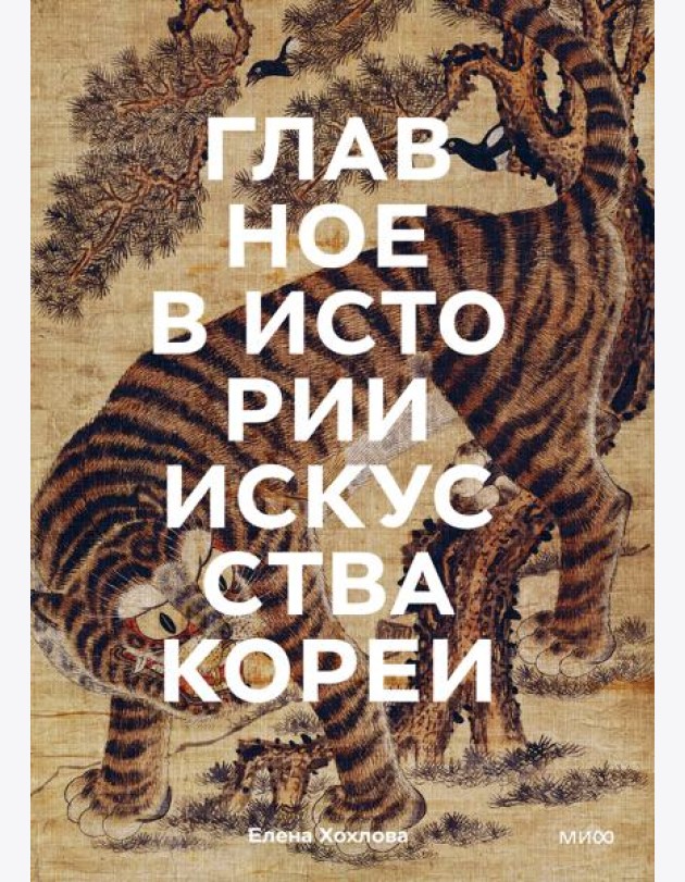 Главное в истории искусства Кореи. Ключевые произведения, темы, имена, техники