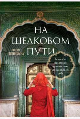 На Шелковом пути. Большое азиатское путешествие, чтобы обрести себя