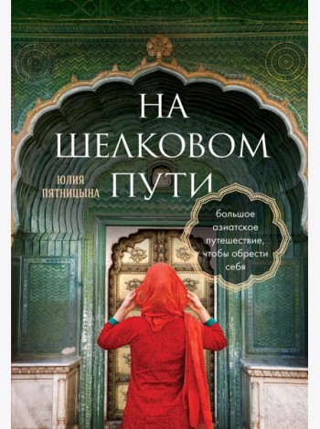 На Шелковом пути. Большое азиатское путешествие, чтобы обрести себя