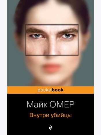 Внутри убийцы (#1)