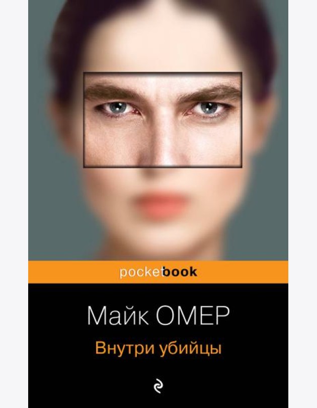 Внутри убийцы (#1)