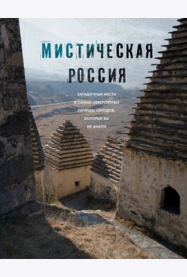 Мистическая Россия. Загадочные места и самые невероятные легенды городов, которые вы не знали