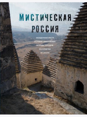Мистическая Россия. Загадочные места и самые невероятные легенды городов, которые вы не знали