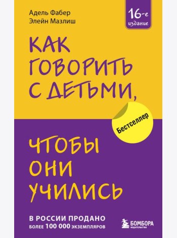 Как говорить с детьми, чтобы они учились (16-е издание)