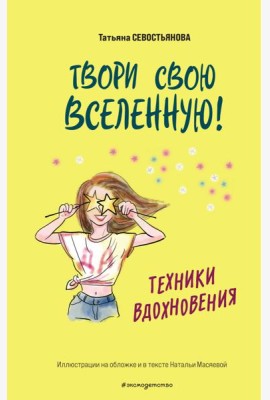 Твори свою вселенную! Техники вдохновения
