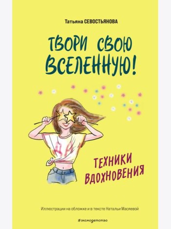 Твори свою вселенную! Техники вдохновения
