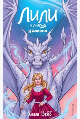Лили и магия дракона
