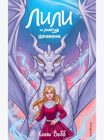 Лили и магия дракона