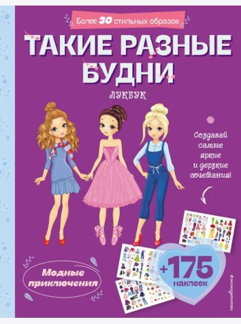 Такие разные будни. Лукбук современной девчонки