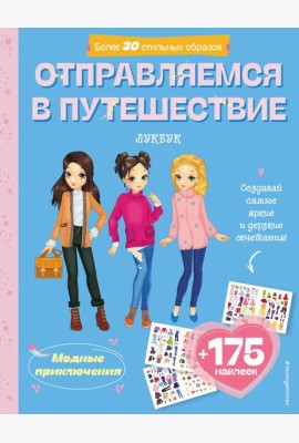 Отправляемся в путешествие. Лукбук современной девчонки